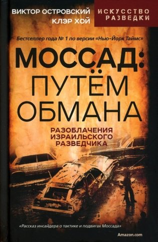 Моссад: путем обмана. Разоблачения израильского разведчика фото книги