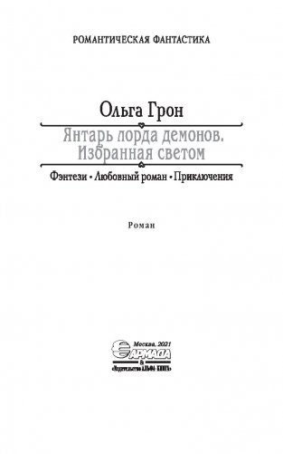 Янтарь лорда демонов. Избранная светом фото книги 4