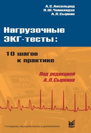 Нагрузочные ЭКГ-тесты: 10 шагов к практике: Учебное пособие. 7-е изд фото книги