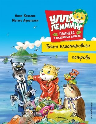 Улла Лемминг. Тайна пластикового острова фото книги