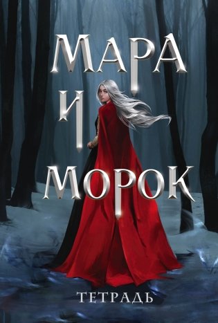 Тетрадь "Мара и Морок. Особенная тень" фото книги
