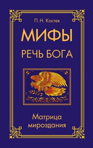 Мифы - речь Бога. Матрица мироздания фото книги