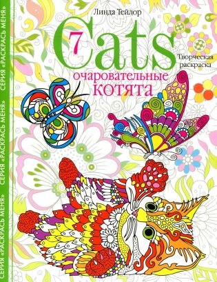 Очаровательные котята. Творческая раскраска фото книги