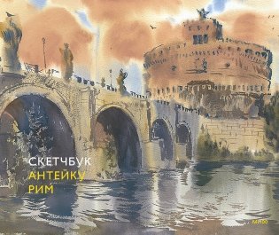 Скетчбук Антейку. Рим фото книги