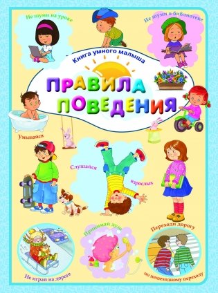 Правила поведения фото книги