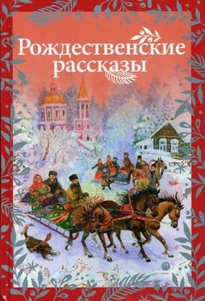 Рождественские рассказы фото книги