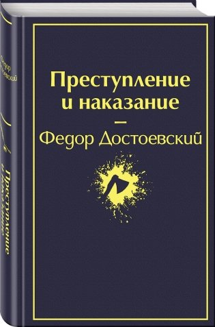 Преступление и наказание фото книги 2