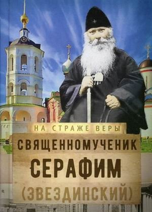 Священномученик Серафим (Звездинский) фото книги