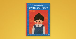 Привет, Маттиас! фото книги 5