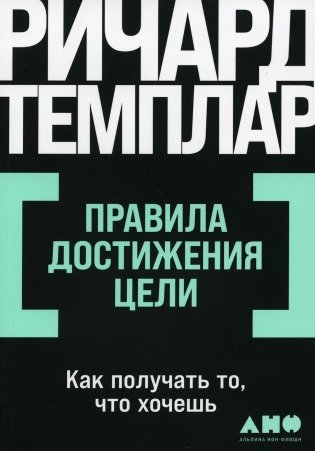 Правила достижения цели: Как получать то, что хочешь фото книги