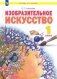 Изобразительное искусство. 1 класс. Учебник фото книги маленькое 2