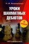 Уроки шахматных дебютов + упражнения фото книги маленькое 2