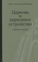 Церковь и церковное устройство фото книги маленькое 2