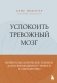 Успокоить тревожный мозг. Нейропсихологические техники для освобождения от тревоги и самокритики фото книги маленькое 2