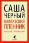 Кавказский пленник. Рассказы. Стихотворения фото книги маленькое 2