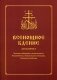 Всенощное бдение для клироса. Чинопоследование с пояснениями. Богородичны. Евангельские стихиры. Уставная таблица фото книги маленькое 2