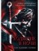 Ходящие в ночи. Кн. 2: Наследники скорби (с автографом) фото книги маленькое 2