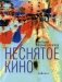 Неснятое кино: повести фото книги маленькое 2