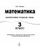 Математика. 3 класс. Закрепляем трудные темы фото книги маленькое 3