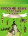 Русский язык. 3 словаря в одном: орфографический, орфоэпический, толковый фото книги маленькое 2