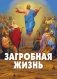 Загробная жизнь фото книги маленькое 2