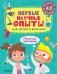 Первые научные опыты для детей и взрослых фото книги маленькое 2