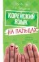Корейский язык на пальцах фото книги маленькое 2