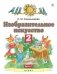 Изобразительное искусство. 2 класс. Учебник. В 2-х частях. Часть 2. ФГОС фото книги маленькое 2