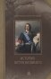 История Петра Великого фото книги маленькое 2