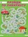 Пройди по лабиринту фото книги маленькое 2