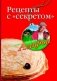 Рецепты с секретом фото книги маленькое 2