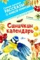 Синичкин календарь фото книги маленькое 2