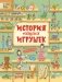 История наших игрушек фото книги маленькое 2
