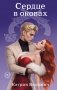 Сердце в оковах фото книги маленькое 2