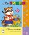 Мы пишем фото книги маленькое 2