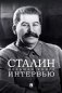 Сталин. Большая книга интервью фото книги маленькое 2