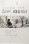 Если нет духовника. Ответы священников на вопросы о вере и христианской жизни фото книги маленькое 2