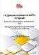 1С:Документооборот 8 КОРП, "1С:Архив". Комплект нормативных документов – 2023. Методика управления документами и совместной работой фото книги маленькое 2