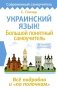 Украинский язык! Большой понятный самоучитель. Все подробно и "по полочкам" фото книги маленькое 2