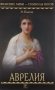 Аврелия. Роман фото книги маленькое 2