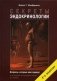 Секреты эндокринологии фото книги маленькое 2