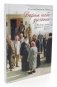 Дарим тебе дыхание. Рассказы о жизни рядом со старцем Наумом фото книги маленькое 2