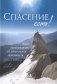 Спасение есть! Опыт освобождения от алкогольной зависимости фото книги маленькое 2