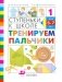 Тренируем пальчики: Ступеньки к школе. № 1 фото книги маленькое 2