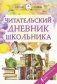 Читательский дневник школьника фото книги маленькое 2