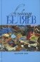 Властелин мира: Вечный хлеб; Властелин мира; Продавец воздуха; Золотая гора; Подводные земледельцы: романы, повесть. В 5 т. Т. 2 фото книги маленькое 2