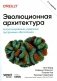 Эволюционная архитектура. Автоматизированное управление программным обеспечением. 2-е межд., изд фото книги маленькое 2