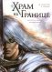 Храм на границе. Т. 1: Евангелие Ариатии. Гильдия убийц: графические романы фото книги маленькое 2