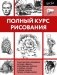 Полный курс рисования фото книги маленькое 2