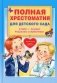 Полная хрестоматия для детского сада фото книги маленькое 2